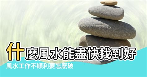 工作老是不順利小人是非多佛經|工作如何才能不手忙腳亂